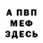 Меф мука Will Goodall